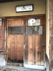 京やきにく　弘　八坂邸