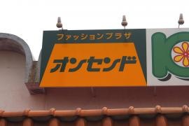 オンセンド　名古屋西店