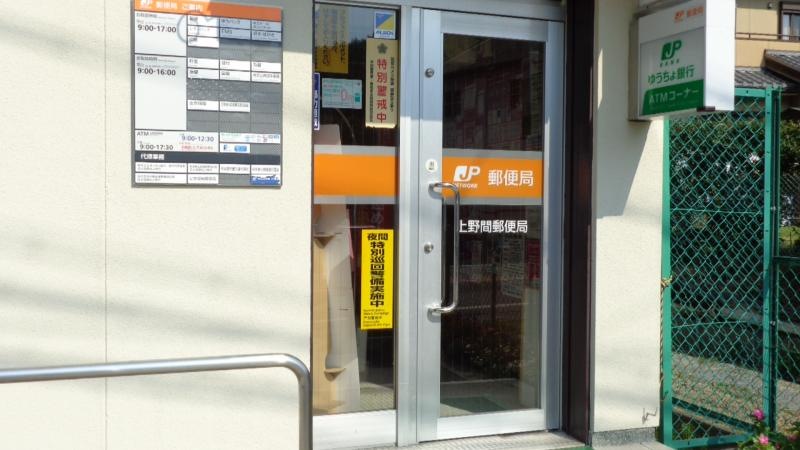 上野間郵便局