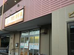 早矢仕接骨院