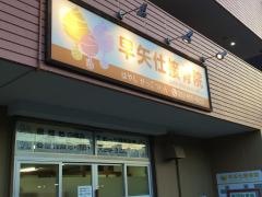早矢仕接骨院