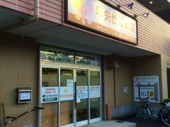 早矢仕接骨院