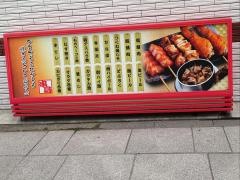 串鳥　大通西１０丁目店