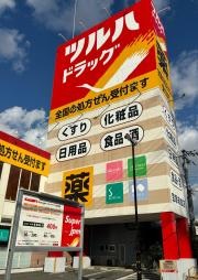 ツルハドラッグ　宝塚末成店
