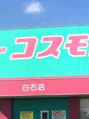 ドラッグストアコスモス　白石店