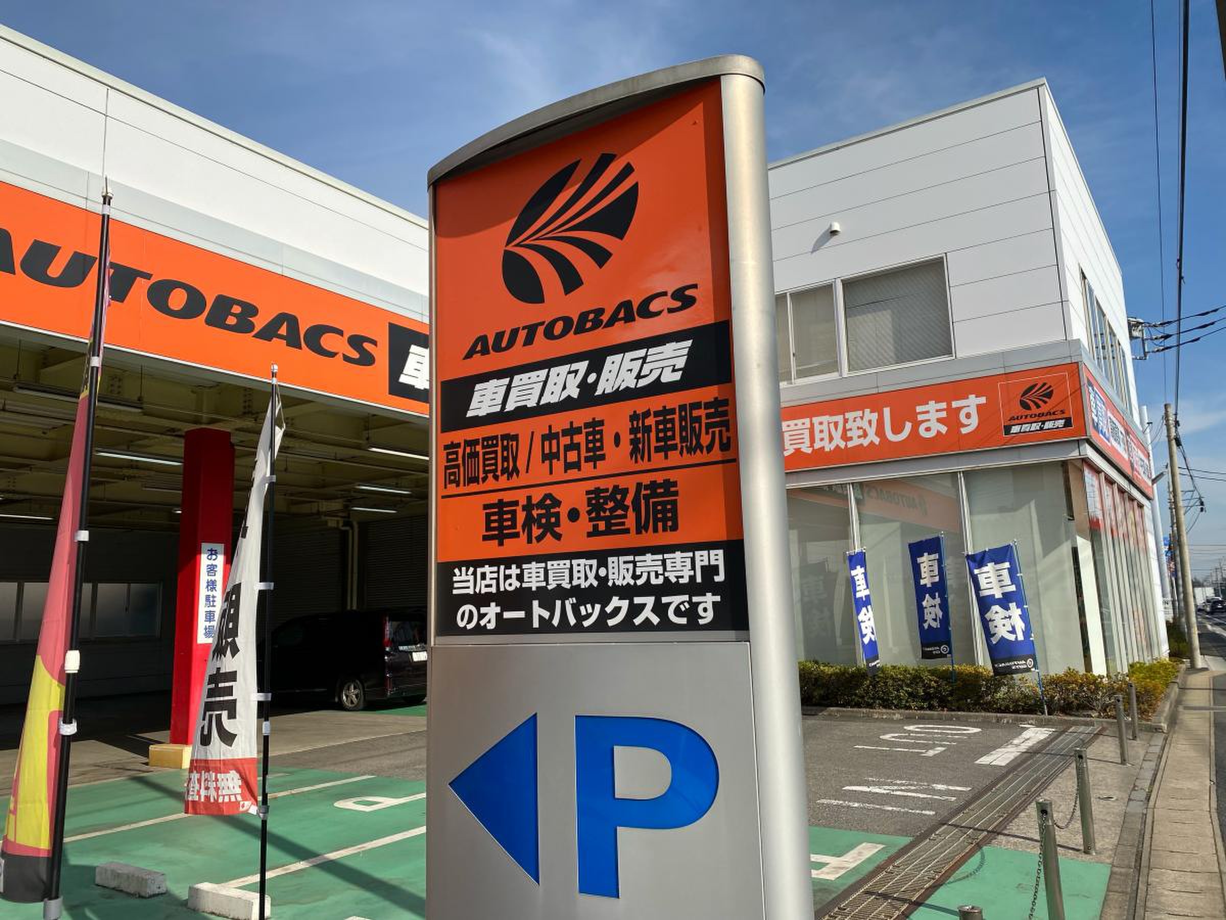 オートバックス 習志野 台 店
