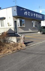 にいや整骨院