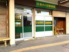 ひまわり保険整骨院
