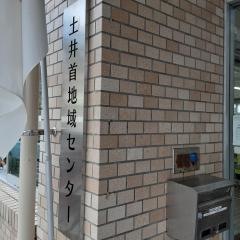 長崎市役所土井首地域センター