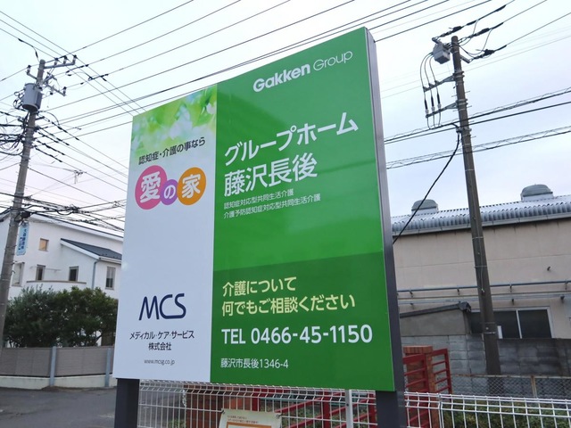 愛の家グループホーム藤沢長後 看板