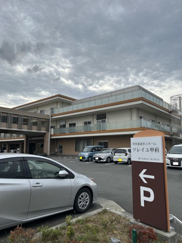特別養護老人ホームソレイユ甲府