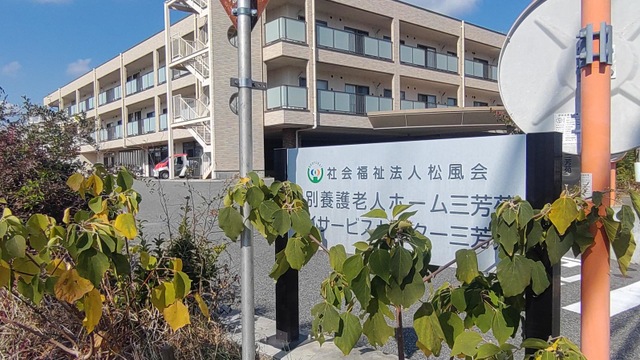 特別養護老人ホーム　三芳苑
