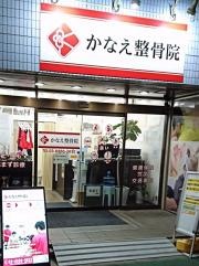 かなえ整骨院