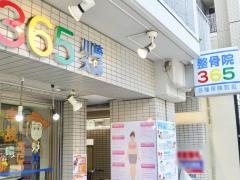 鍼灸整骨院３６５ 川崎大師