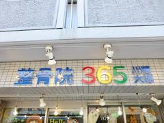 鍼灸整骨院３６５　川崎大師