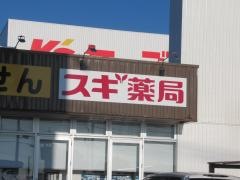 スギ薬局　永覚店