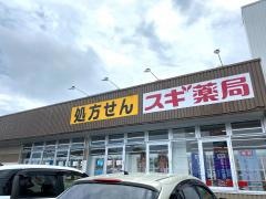 スギ薬局　永覚店