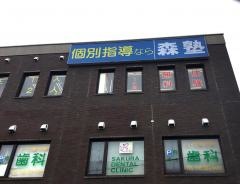 個別指導塾の森塾　北本校