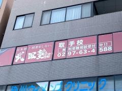 武田塾　取手校