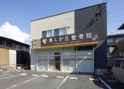 美しが丘整骨院
