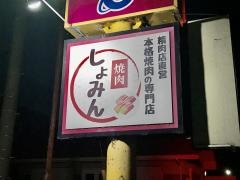 焼肉しょみん