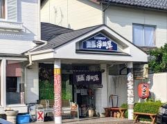 麺庭寺田屋　近江八幡店