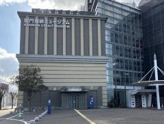 関門海峡ミュージアム