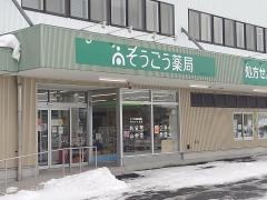 そうごう薬局　五所川原店