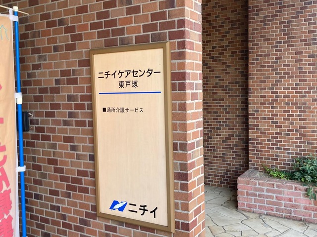 ニチイホーム 東戸塚 施設外観