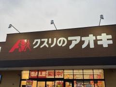 クスリのアオキ大和高田店