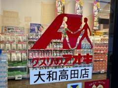 クスリのアオキ大和高田店
