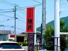 四川料理　陳民