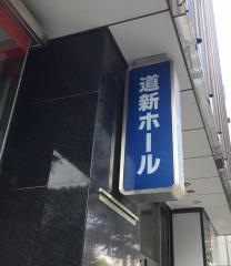 道新ホール