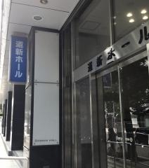 道新ホール