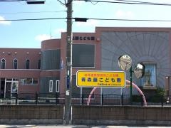 青森藤こども園