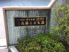 青森藤こども園
