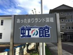 あったまりランド深堀・虹の館