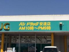 ハシドラッグ安達店