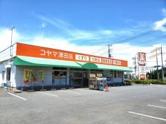 コヤマ薬局津田店