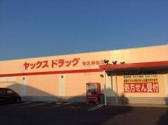 ヤックスドラッグ牛久神谷店