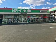 タイヤ館　ひたち多賀