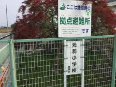 元和小学校