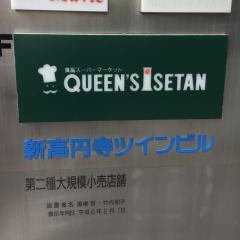 クイーンズ伊勢丹新高円寺店