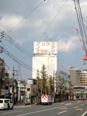 トヨタモビリティ東京　文京護国寺店