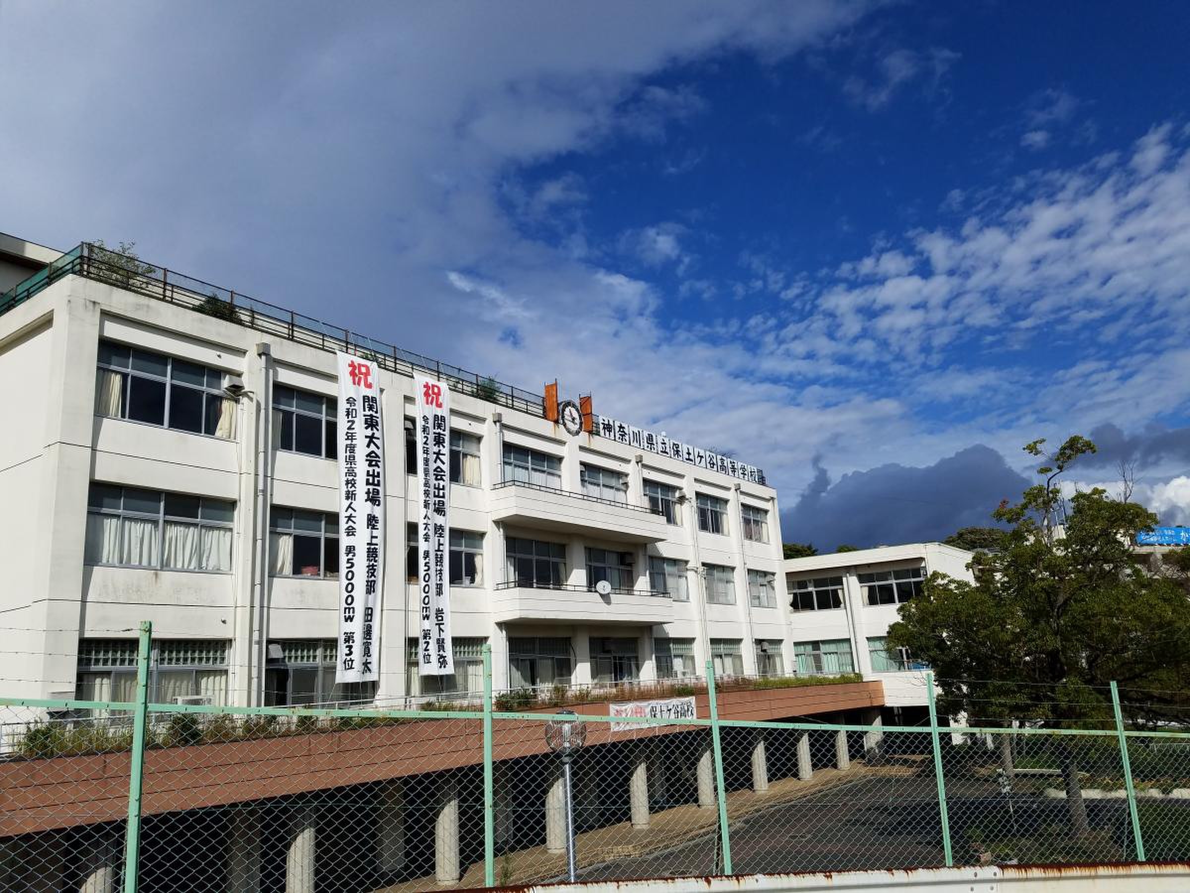 神奈川 県立 保土ケ谷 高等 学校
