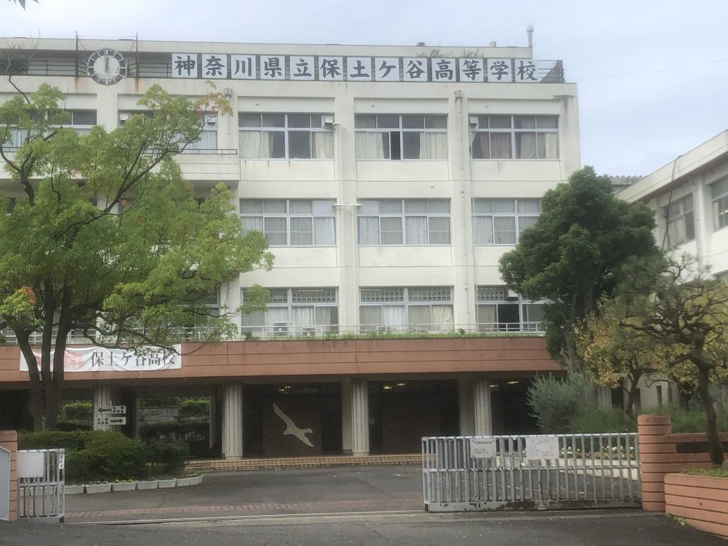 神奈川 県立 保土ケ谷 高等 学校
