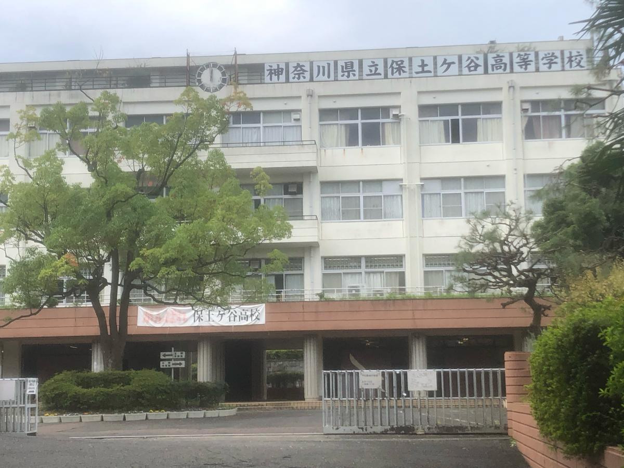 神奈川 県立 保土ケ谷 高等 学校