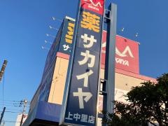 ドラッグサカイヤ上中里店