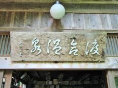 付知峡渡合温泉旅館