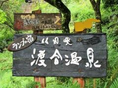 付知峡渡合温泉旅館